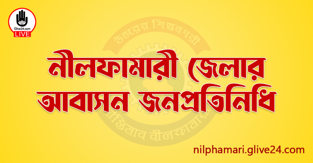 নীলফামারী জেলার জনপ্রতিনিধি