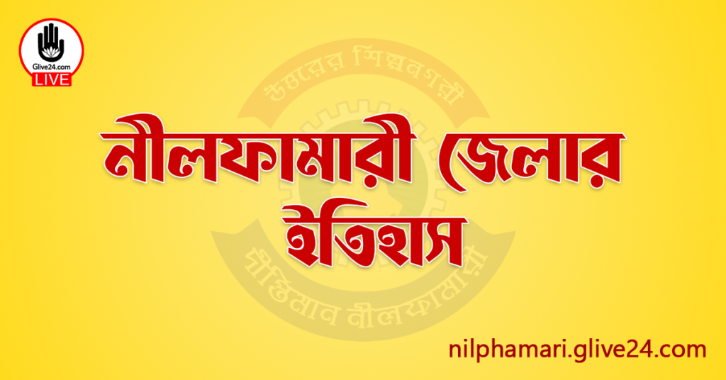 নীলফামারী জেলার ইতিহাস