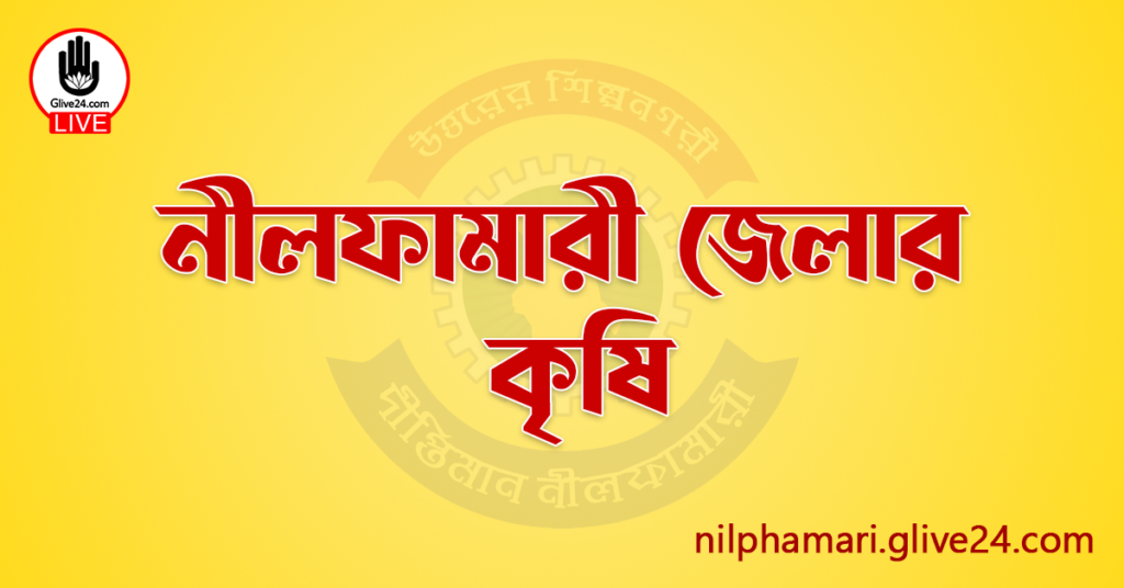 নীলফামারী জেলার কৃষি