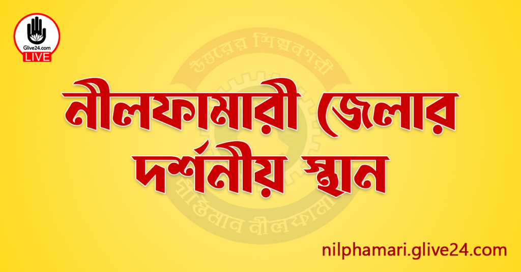 নীলফামারী জেলার দর্শনীয় স্থান