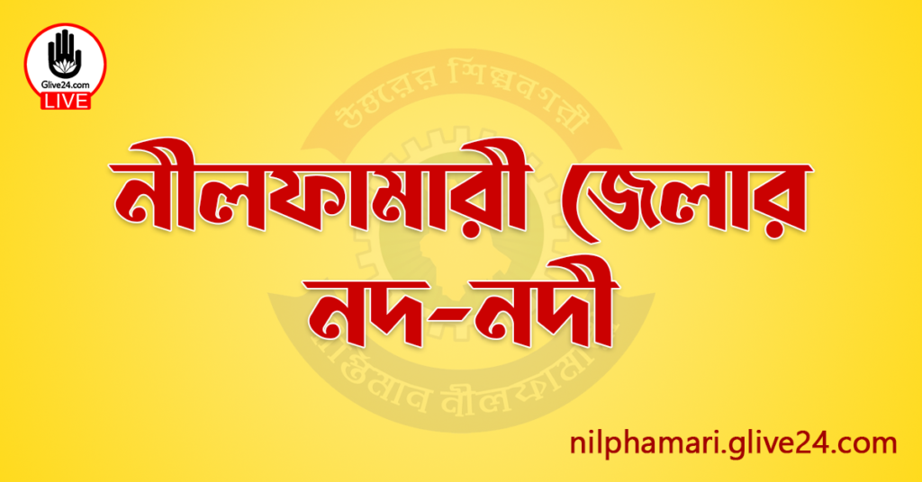 নীলফামারী জেলার নদ-নদী