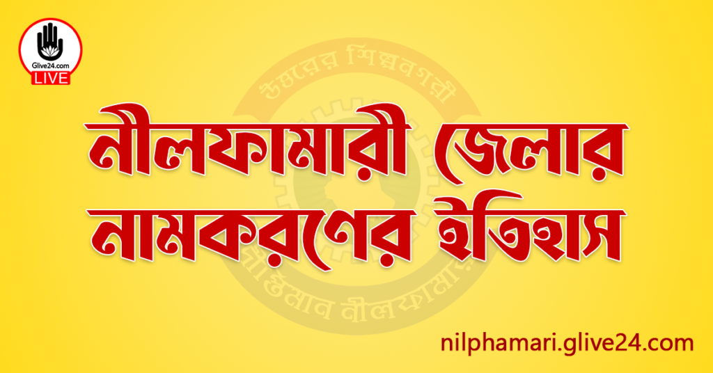 নীলফামারী জেলার নামকরণের ইতিহাস