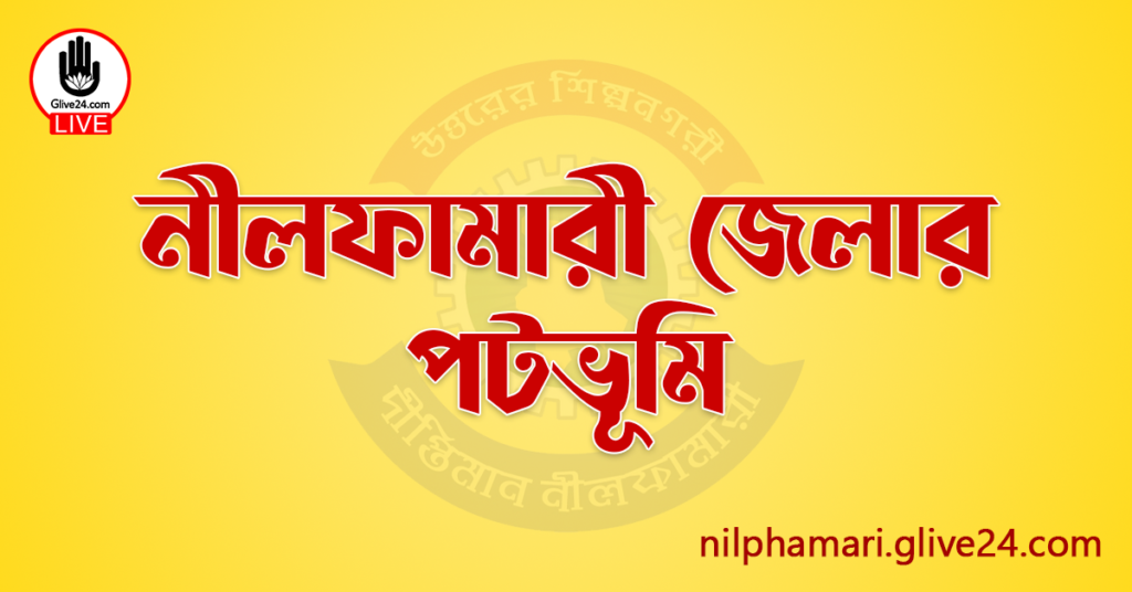 নীলফামারী জেলার পটভূমি