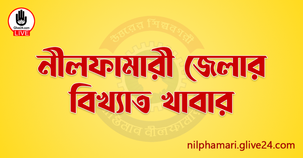 নীলফামারী জেলার বিখ্যাত খাবার