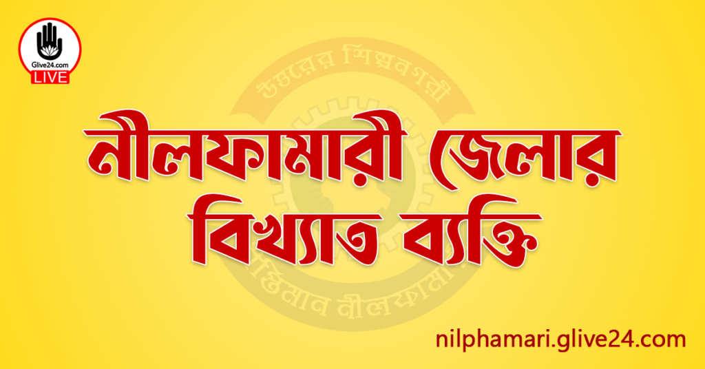 নীলফামারী জেলার বিখ্যাত ব্যক্তি