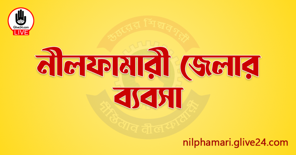 নীলফামারী জেলার ব্যবসা