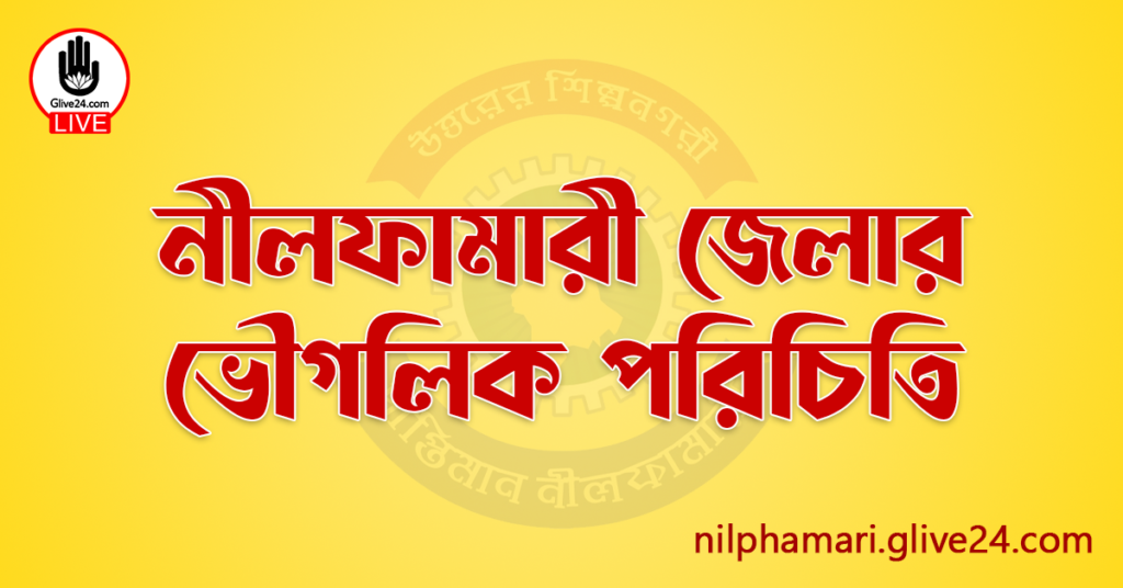 নীলফামারী জেলার ভৌগলিক পরিচিতি