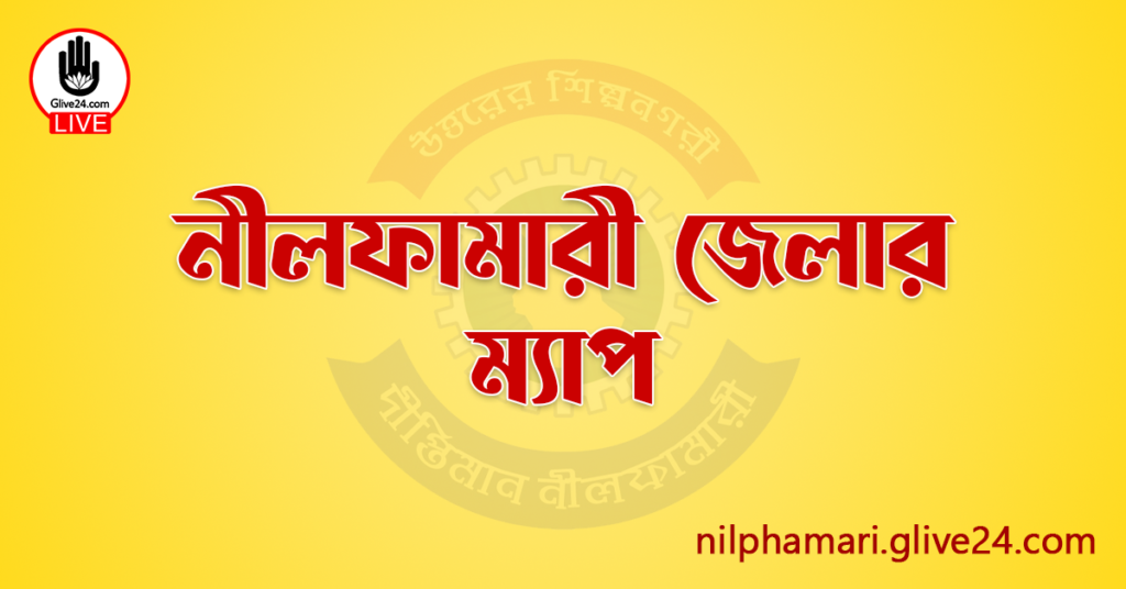 নীলফামারী জেলার ম্যাপ