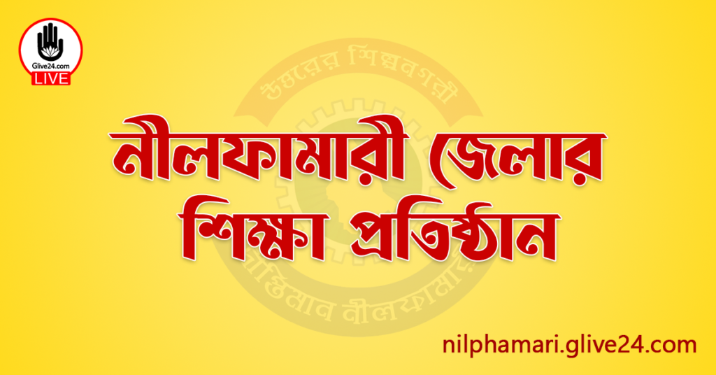 নীলফামারী জেলার শিক্ষা প্রতিষ্ঠান