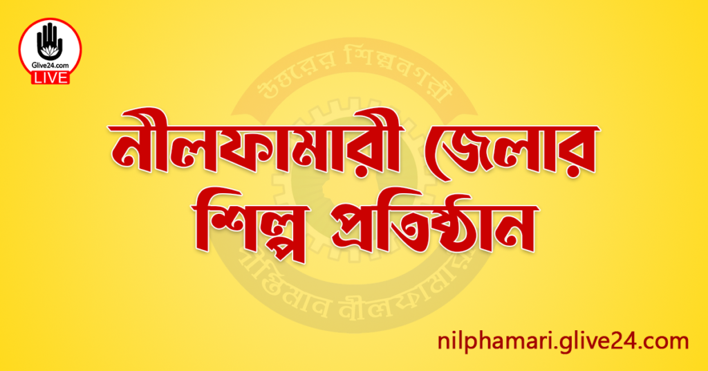 নীলফামারী জেলার শিল্প প্রতিষ্ঠান