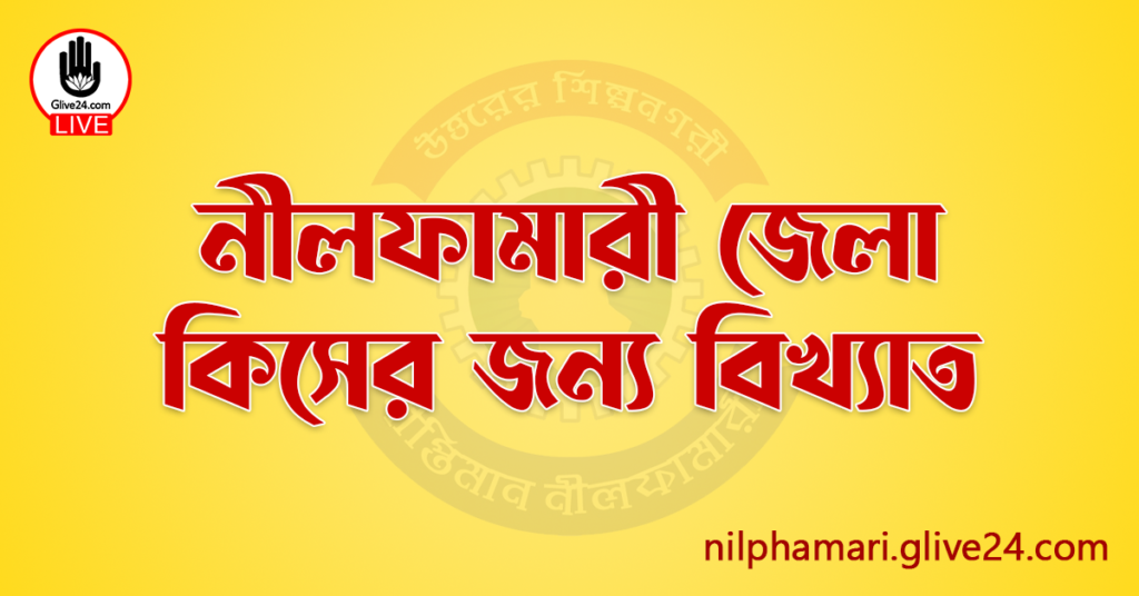 নীলফামারী জেলা কিসের জন্য বিখ্যাত