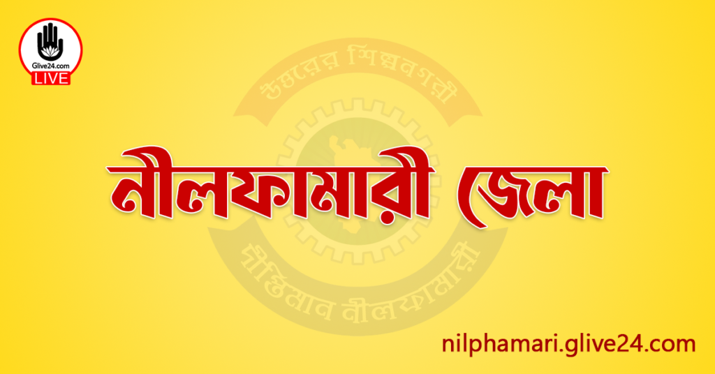 এক নজরে নীলফামারী জেলা