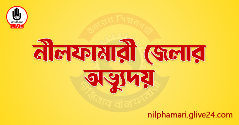 নীলফামারী জেলার অভ্যুদয়