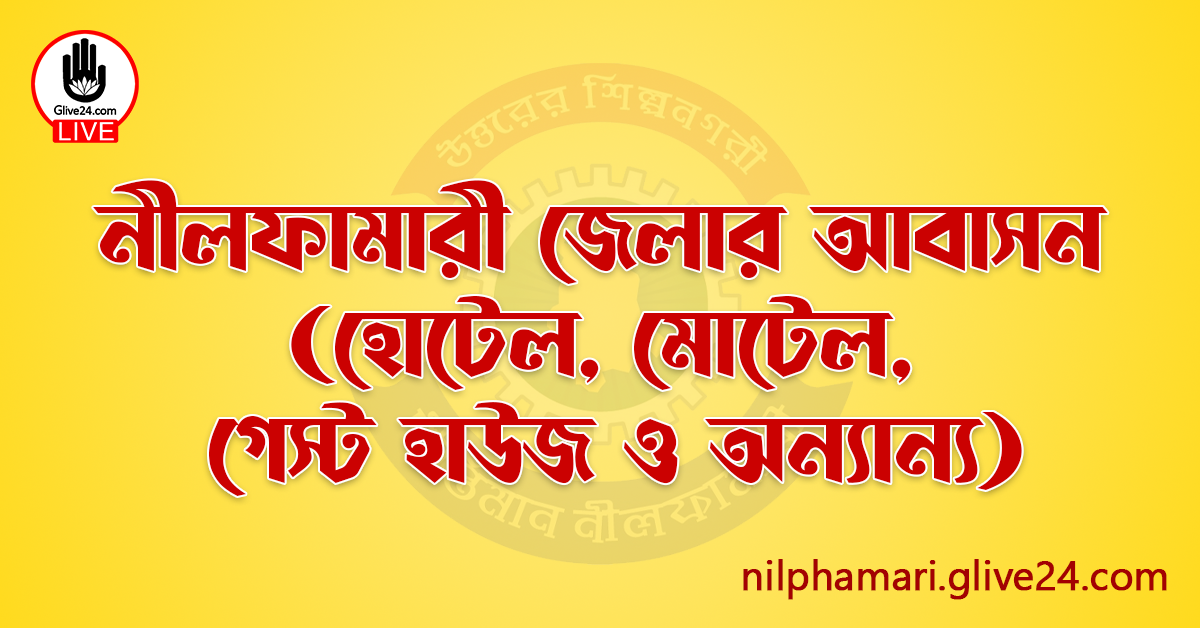 নীলফামারী জেলার আবাসন