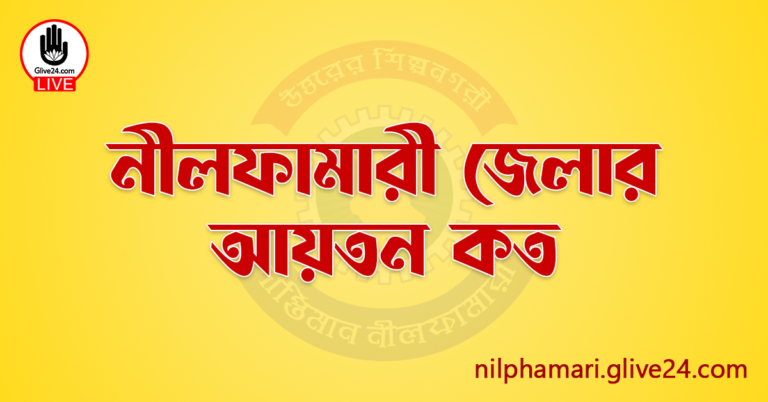 নীলফামারী জেলার আয়তন কত