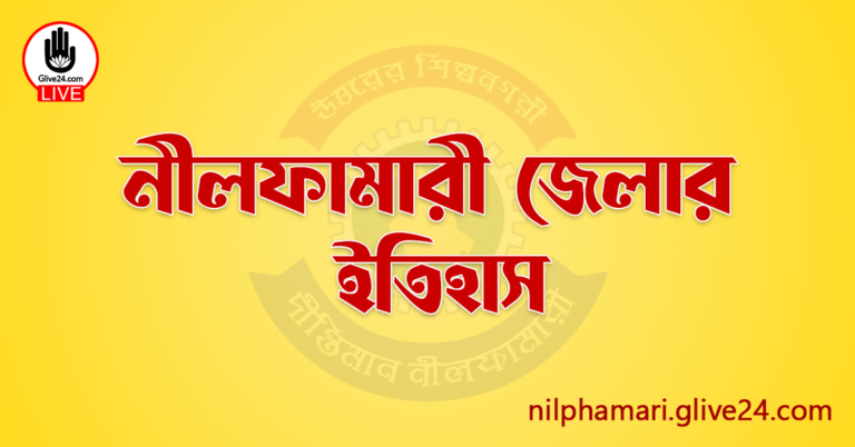 নীলফামারী জেলার ইতিহাস
