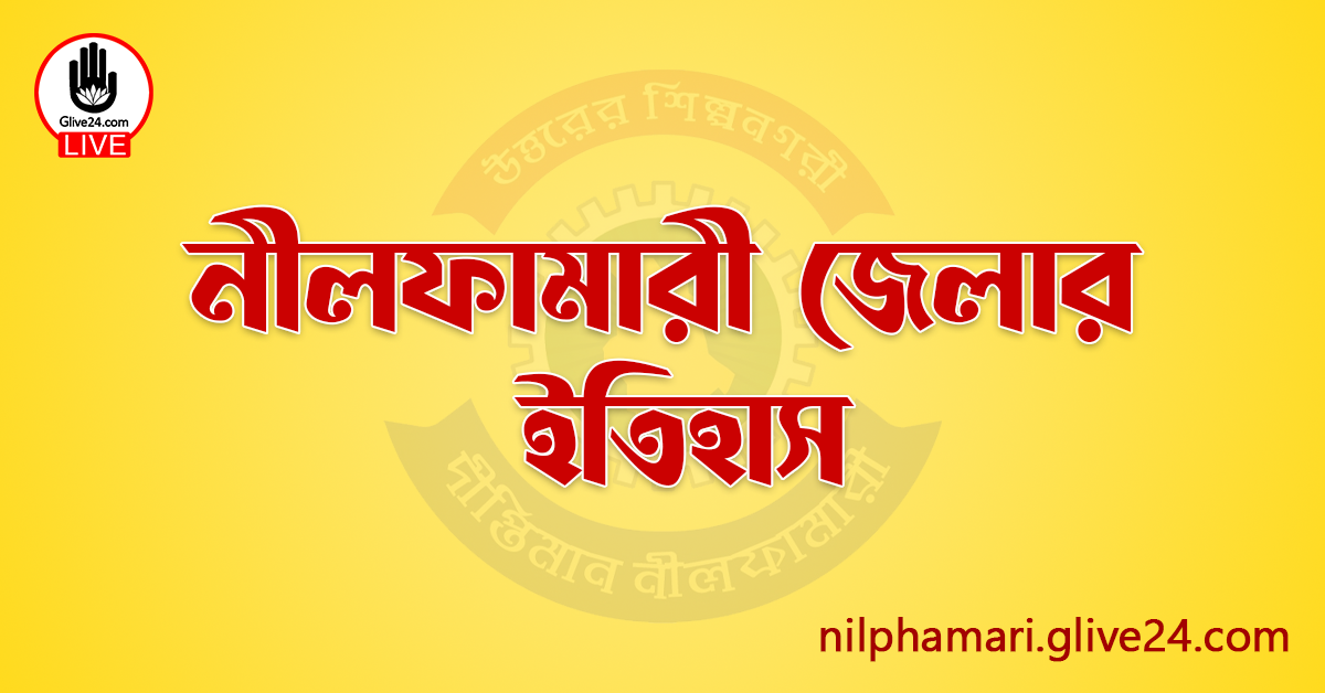 নীলফামারী জেলার ইতিহাস