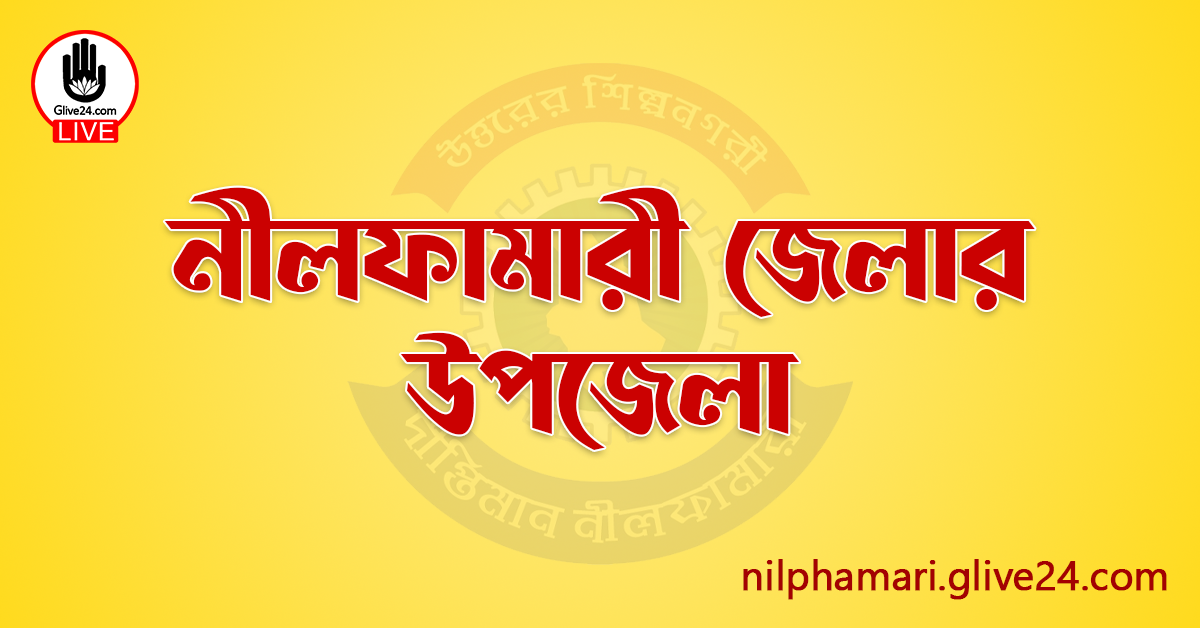 নীলফামারী জেলার উপজেলা