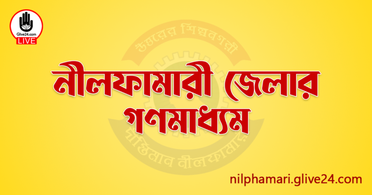 নীলফামারী জেলার গণমাধ্যম