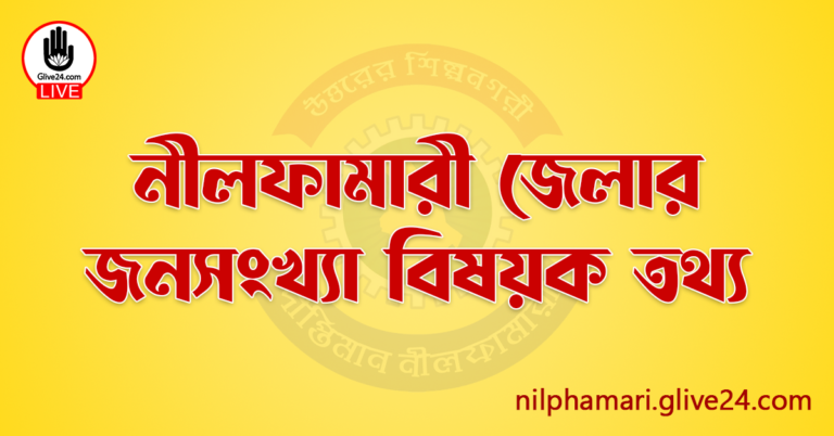 নীলফামারী জেলার জনসংখ্যা বিষয়ক তথ্য