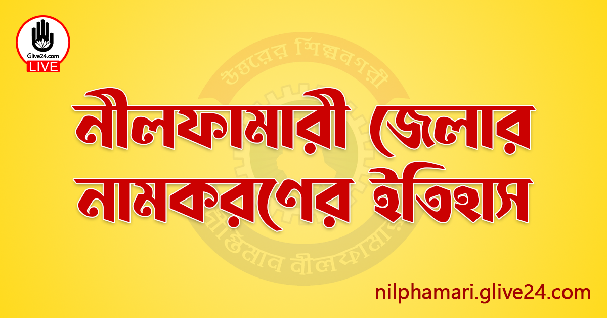 নীলফামারী জেলার নামকরণের ইতিহাস