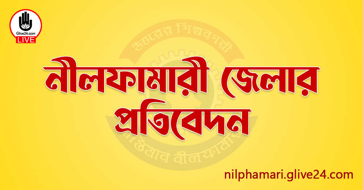 নীলফামারী জেলার প্রতিবেদন