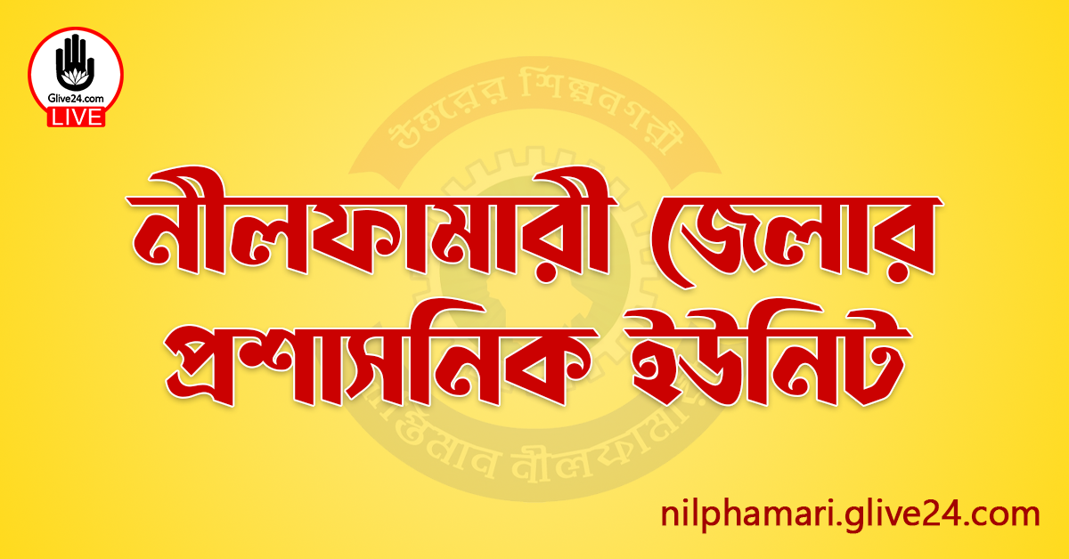 নীলফামারী জেলার প্রশাসনিক ইউনিট