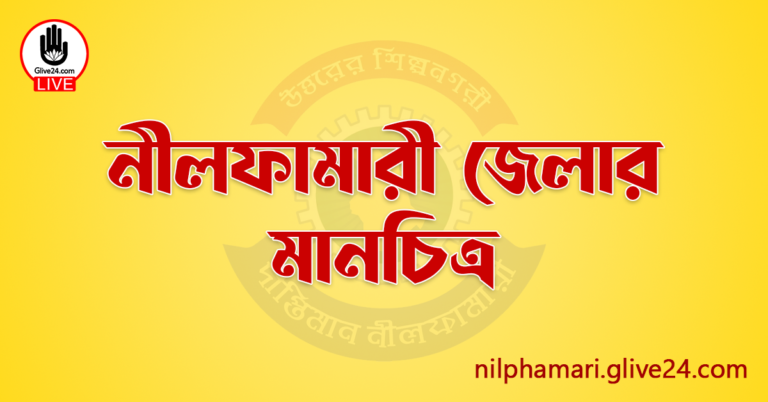 নীলফামারী জেলার মানচিত্র