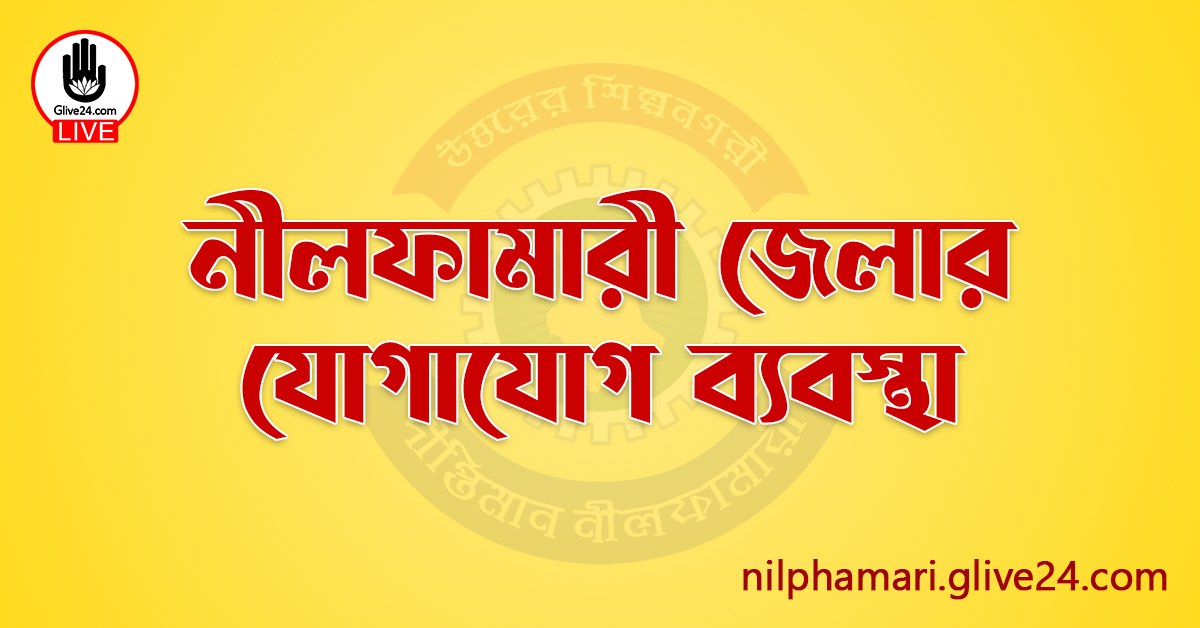 নীলফামারী জেলার যোগাযোগ ব্যবস্থা
