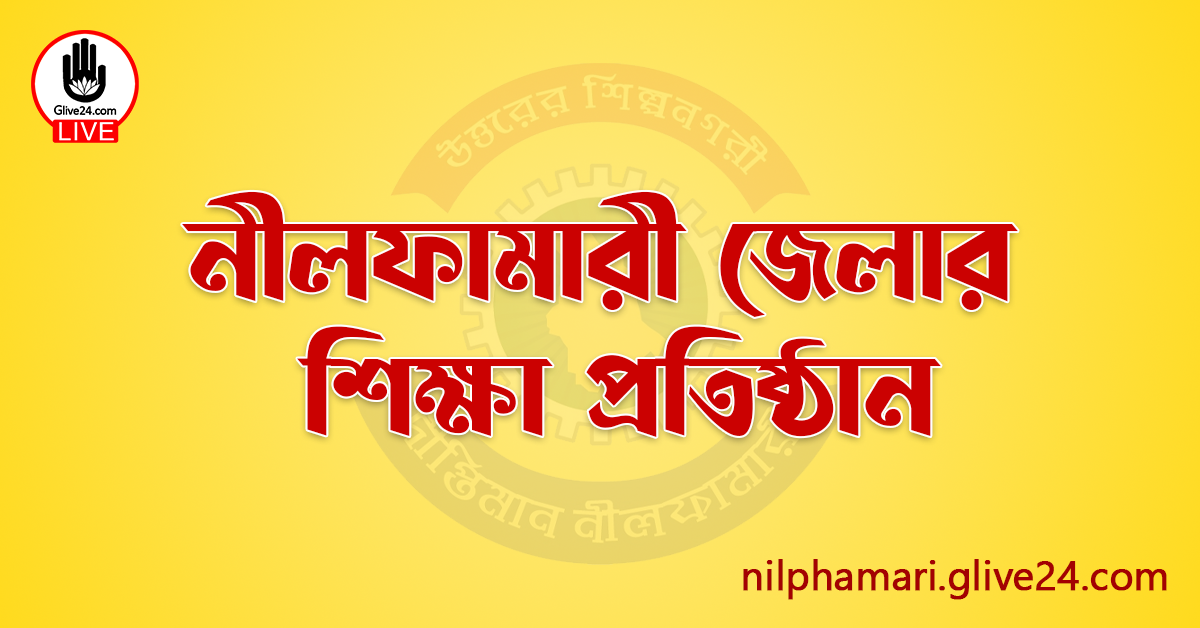 নীলফামারী জেলার শিক্ষা প্রতিষ্ঠান