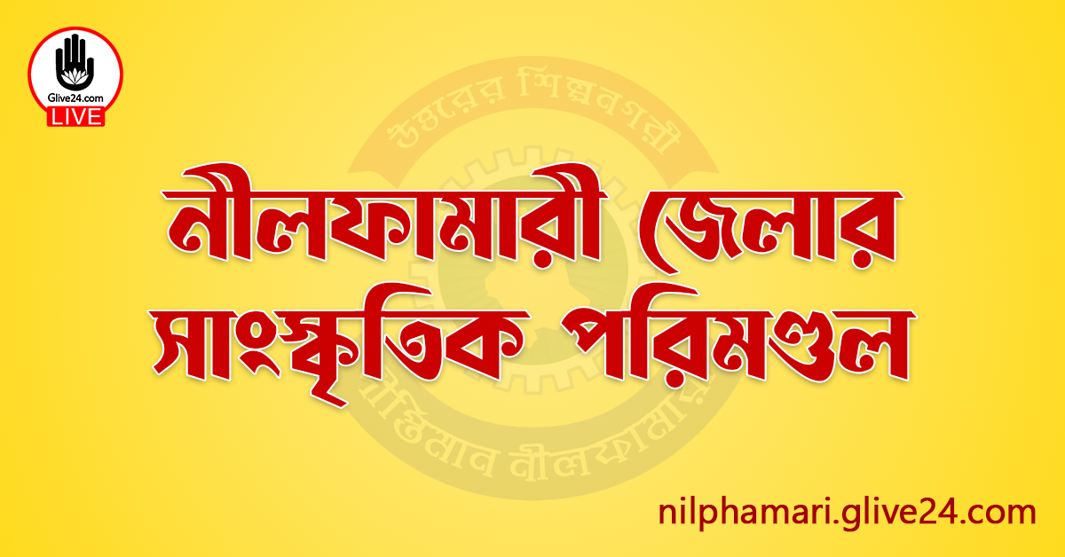 নীলফামারী জেলার সাংস্কৃতিক পরিমণ্ডল