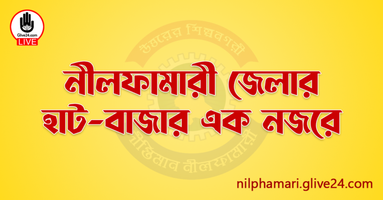 নীলফামারী জেলার হাট-বাজার